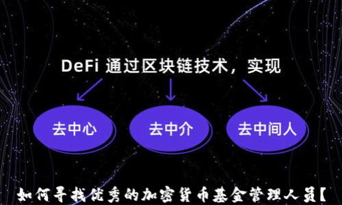 
如何寻找优秀的加密货币基金管理人员？