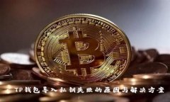 : TP钱包导入私钥失败的原因与解决方
