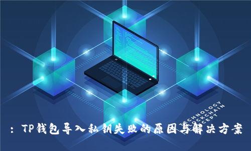 : TP钱包导入私钥失败的原因与解决方案