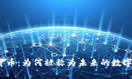 加密货币:为何被称为未来的数字货币?
