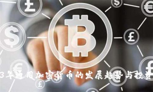 2023年通用加密货币的发展趋势与投资策略