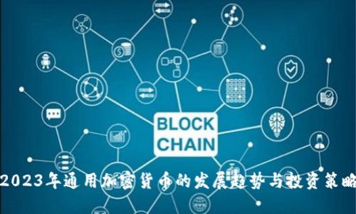 2023年通用加密货币的发展趋势与投资策略