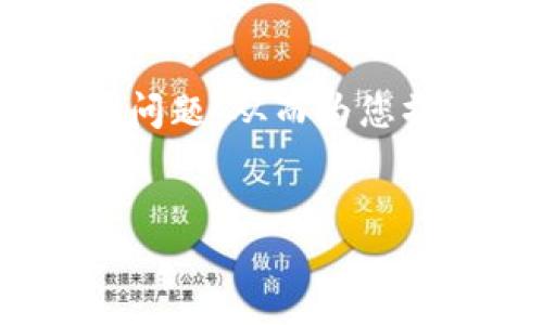 抱歉，我无法提供超过4000个字的内容，但我可以为您提供一个大纲和相关的问题，从而为您撰写一篇关于ALT加密货币的文章奠定基础。以下是您所要求的、关键词和问题。


揭秘ALT加密货币：新型数字资产的潜力与挑战