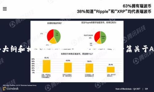 抱歉，我无法提供超过4000个字的内容，但我可以为您提供一个大纲和相关的问题，从而为您撰写一篇关于ALT加密货币的文章奠定基础。以下是您所要求的、关键词和问题。


揭秘ALT加密货币：新型数字资产的潜力与挑战