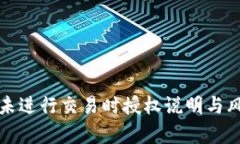 TP钱包未进行交易时授权说明与风险分