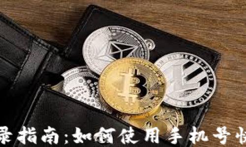 
TP钱包手机登录指南：如何使用手机号快速登录TP钱包