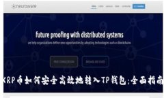 XRP币如何安全高效地转入TP钱包：全面