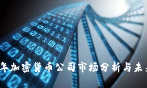 2023年加密货币公司市场分析与未来趋势