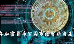 2023年加密货币公司市场分析与未来趋