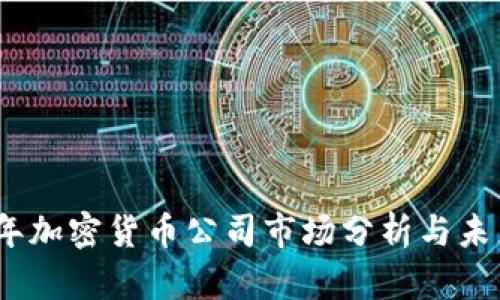 2023年加密货币公司市场分析与未来趋势