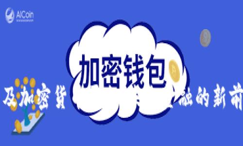 埃及加密货币平台：未来金融的新前沿