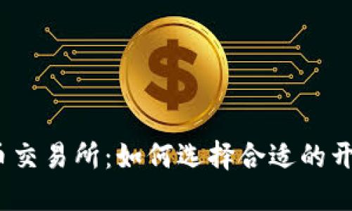 加密货币交易所:如何选择合适的开设地点?