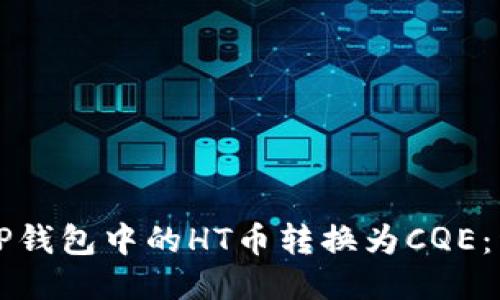 如何将TP钱包中的HT币转换为CQE：详细指南