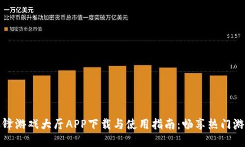 杭州边锋游戏大厅APP下载与使用指南:畅享热门游戏体验