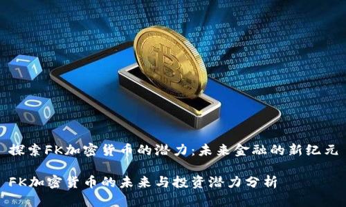 探索FK加密货币的潜力:未来金融的新纪元
FK加密货币的未来与投资潜力分析