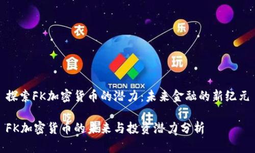 探索FK加密货币的潜力:未来金融的新纪元
FK加密货币的未来与投资潜力分析