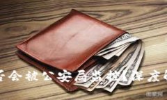 TP钱包是否会被公安局监控？深度解析