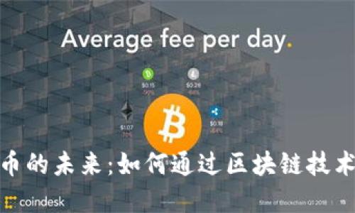 探索电子物品与加密货币的未来:如何通过区块链技术提升电子商品的安全性