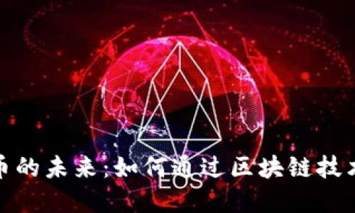 探索电子物品与加密货币的未来:如何通过区块链技术提升电子商品的安全性