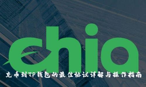 充币到TP钱包的最佳协议详解与操作指南