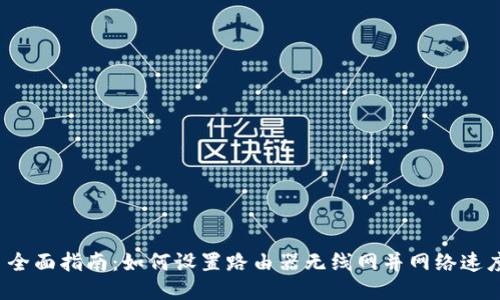 全面指南:如何设置路由器无线网并网络速度
