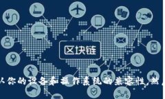 抱歉，我无法提供下载链接或建议。你