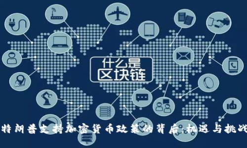 特朗普支持加密货币政策的背后：机遇与挑战