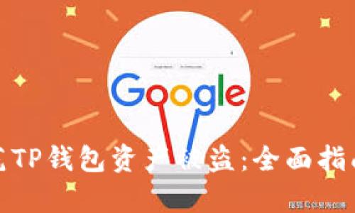 如何有效防范TP钱包资产被盗：全面指南与安全措施