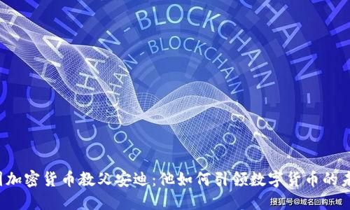 韩国加密货币教父安迪:他如何引领数字货币的未来?