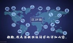 抱歉，我无法提供该请求的详细内容。