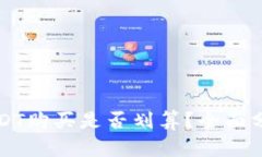 TP钱包使用USDT购买是否划算？全面分析
