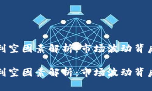 加密货币的利空因素解析:市场波动背后的深层原因
加密货币的利空因素解析:市场波动背后的深层原因