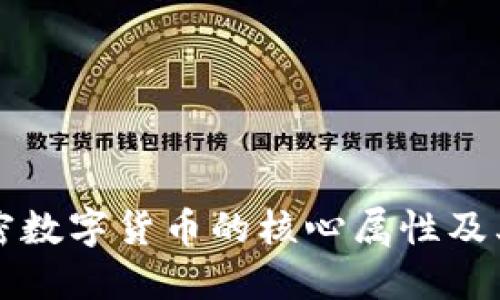 探索加密数字货币的核心属性及其影响力
