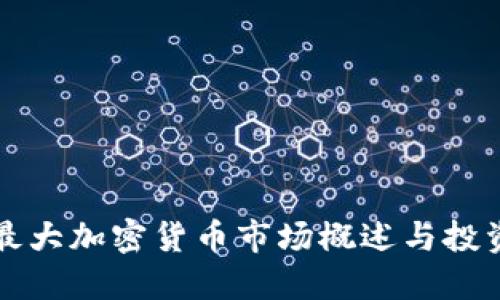 香港最大加密货币市场概述与投资攻略