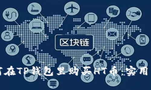 如何在TP钱包里购买HT币:实用指南