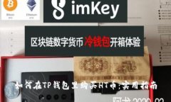 如何在TP钱包里购买HT币：实用指南