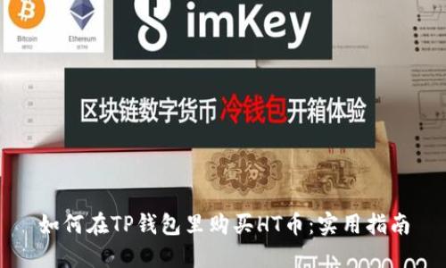 如何在TP钱包里购买HT币:实用指南