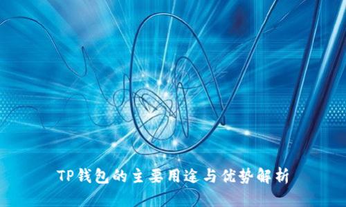 TP钱包的主要用途与优势解析