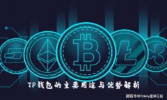 TP钱包的主要用途与优势解析