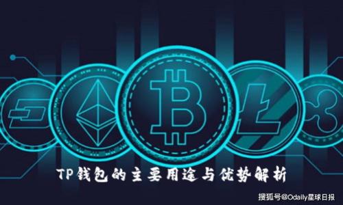 TP钱包的主要用途与优势解析