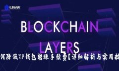 如何降低TP钱包转账手续费？详细解析