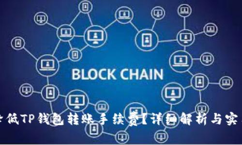 如何降低TP钱包转账手续费?详细解析与实用技巧