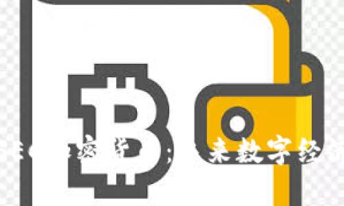 解析SSEC加密货币:未来数字经济的先锋