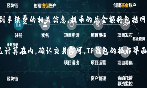 在这个数字货币日益普及的时代，了解如何将资产从一个钱包转移到另一个钱包是每位加密货币投资者必备的技能之一。本文将为您详细介绍如何将Pig币提币到TP钱包。

tiaoti如何将Pig币提币到TP钱包：详尽指南/tiaoti
Pig币, TP钱包, 加密货币, 提币流程/guanjianci

什么是Pig币和TP钱包
Pig币是一种基于区块链的数字货币，具有一定的投资和交易价值。TP钱包则是一个支持多种数字货币的移动钱包，因其界面友好、操作简单而被广泛使用。了解这两者的基本概念是你进行操作的第一步。

准备工作：创建TP钱包账号
在提币之前，你需要先在TP钱包中创建一个账户。如果你已经有了TP钱包，可以跳过这部分。创建钱包的步骤一般如下：
1. 下载TP钱包应用并安装。该应用在各大应用商店均可找到。
2. 打开应用后，选择“创建新钱包”。
3. 按照步骤提示设置钱包安全密码，并备份助记词。确保妥善保存你的助记词，因这将是恢复钱包的重要凭据。

步骤一：获取TP钱包的接收地址
在将Pig币提到TP钱包之前，你需要获取你在TP钱包中的接收地址。操作步骤为：
1. 打开TP钱包应用，进入主页。
2. 点击“接收”选项，这时输入Pig币的相关信息并生成地址。确保网络选择正确，比如主网或相关的链。
3. 复制提供的接收地址，你会在后面步骤中用到它。

步骤二：在Pig币交易平台提币
接下来，你需要去自己存有Pig币的交易平台进行提币操作。以下是常见的步骤：
1. 登录你的交易所账号，并找到“资产”或者“钱包”选项。
2. 在资产列表中找到Pig币，点击“提币”或“提现”。
3. 在提币页面，粘贴之前复制的TP钱包接收地址。
4. 输入提币的数量，并根据平台要求填写相关的信息，比如提币密码或验证码，确保这些信息的准确性。低于最低提币量通常是无法进行提币的。
5. 确认无误后，提交提币申请。

步骤三：等待提币确认
提交之后，你需要等待区块链确认。这一过程可能需要几分钟到几个小时，具体时长取决于网络的拥堵状况和交易的手续费。
在此期间，你可以在交易所查看提币状态，一旦状态变为“完成”，你的资金便成功进入了TP钱包。

步骤四：查看TP钱包中的Pig币
一旦确认完毕，回到TP钱包，查看你的资产列表。你应该可以看到刚刚提币成功的Pig币。如果没有显示，可能需要手动添加Pig币的相关信息，比如合约地址。

总结与注意事项
成功将Pig币提至TP钱包，您可以随时进行交易或投资。需要注意的是，确保使用正确的钱包地址进行操作，避免因错误而造成资金损失。此外，保持个人信息和助记词的安全，防止资产被盗。

常见问题解答

问题一：提币失败是什么原因？
提币失败可能由多种原因引起，首先要确保你选择的交易模式正确并且满足最低提币要求。其次，钱包地址的输入必须准确无误，任何多余的字符或地址错误均会导致提币失败。此外，网络拥堵也会耽误提币进程，终可能影响到到账时间。如果你不确定你提币的状态，可以联系客服进行进一步的核实。

问题二：如何保护我的TP钱包安全？
保护TP钱包的安全至关重要。首先，确保为你的钱包设置强密码，且密码不易被他人猜测。其次，务必备份你的助记词，并将其妥善存储。切勿将其透露给任何人。此外，定期监测钱包的交易记录，若发现异常请立即采取措施，如更改密码或联系官方支持。

问题三：我能否在多个设备上登录TP钱包？
是的，TP钱包支持在多个移动设备上使用，但请确保你的助记词和密码在这些设备中保持一致。不过，为了防止安全隐患，建议尽量避免同时在多个设备上登录，且在不使用时及时退出登录。

问题四：提币时手续费的计算方式是什么？
提币手续费通常由交易平台自设定，依据网络的拥堵程度、提币金额、以及相应的交易成本等因素而定。在提币页面通常可以看到手续费的相关信息，提币的总金额将包括网络手续费。不同的交易所手续费政策不同，所以在选择平台时需提前了解清楚相关费用。

问题五：资金到账后如何进行交易或转账？
在TP钱包成功显示你的Pig币后，进行交易或转账非常简单。你只需选择要转出的Pig币数量，输入对方的接收地址，确保手续费已计算在内，确认交易即可。TP钱包的操作界面用户友好，跟随指引即可完成需要的交易。所有的交易也会在你的资产记录中得到体现，方便进行后期管理。

通过以上内容，希望您能顺利完成将Pig币提到TP钱包的操作，并深入了解相关问题，掌握更多加密货币的知识。