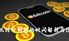 抹茶提现到TP钱包的时间解析与注意事