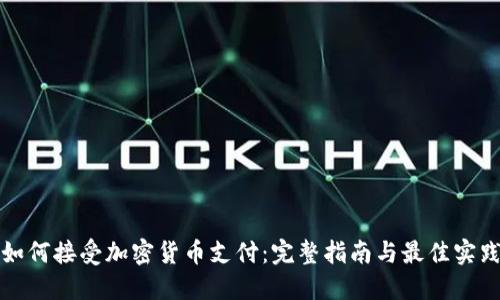 如何接受加密货币支付:完整指南与最佳实践