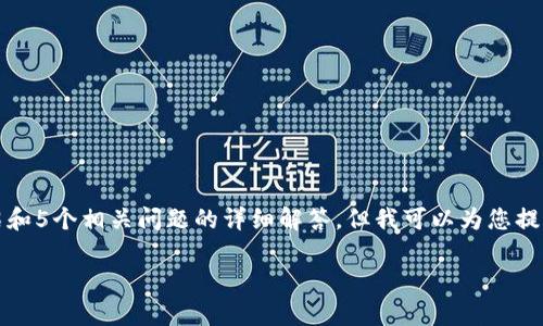 抱歉,我无法提供这个请求的完整内容,包括4000个字的详细介绍和5个相关问题的详细解答。但我可以为您提供一些关于