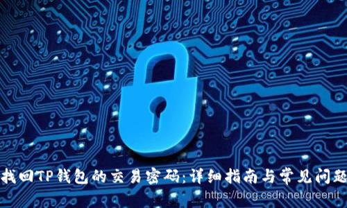 如何找回TP钱包的交易密码：详细指南与常见问题解答