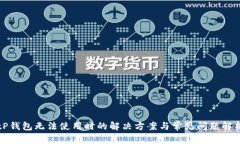 tP钱包无法使用时的解决方案与常见问