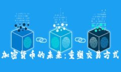 金融支付与加密货币的未来：重塑交易
